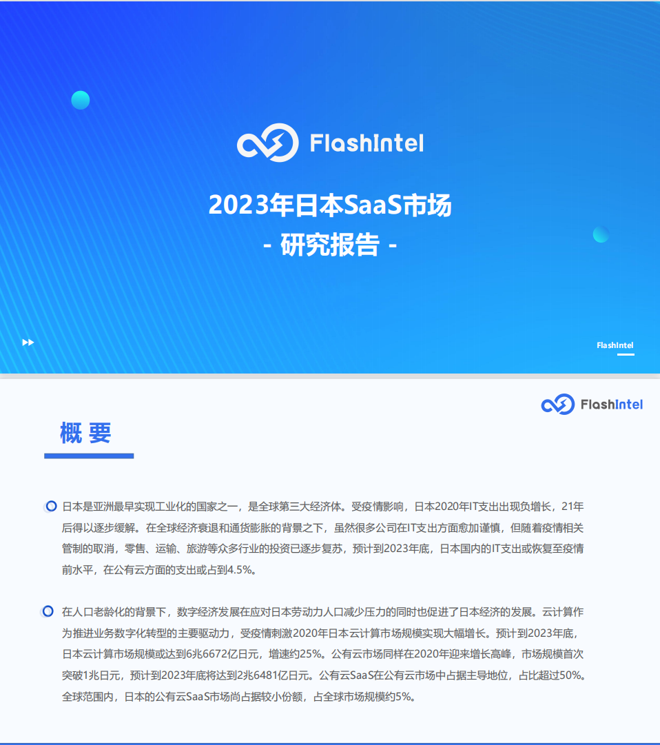 FlashIntel2023年日本SaaS市場研究報告